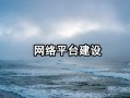 游戏服务器一台多少钱？价格与配置全面解析