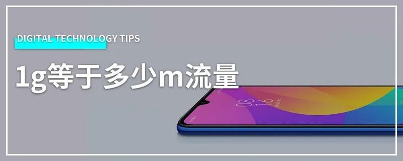 流量65g是多少m