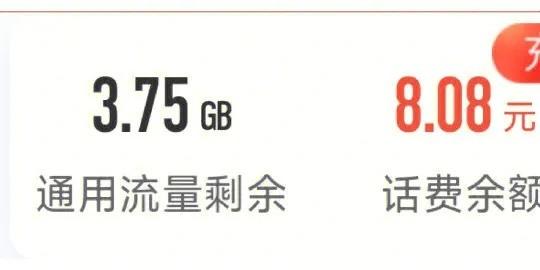 流量剩3.32GB是多少